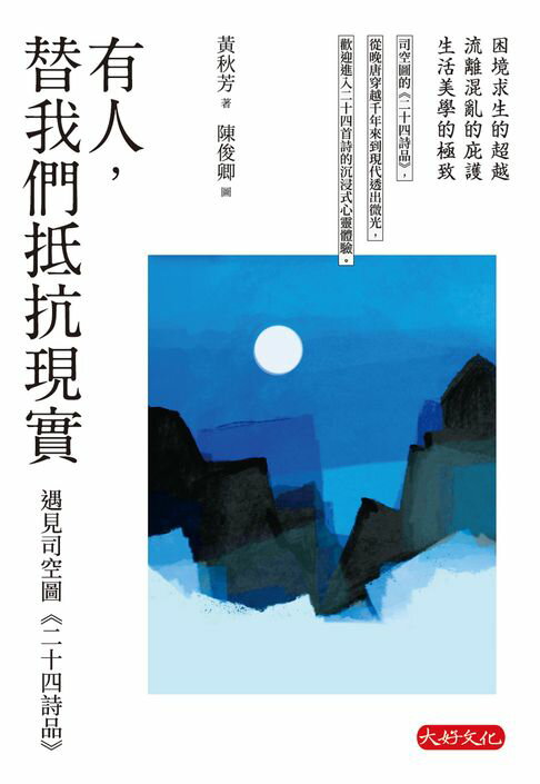 【電子書】有人，替我們抵抗現實：遇見司空圖《二十四詩品》
