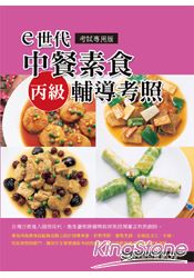 e世代中餐素食丙級輔導考照 | 拾書所