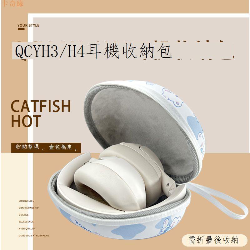 適用QCY H3頭戴式耳機包h4收納盒保護套抗壓防摔便攜手提收納包