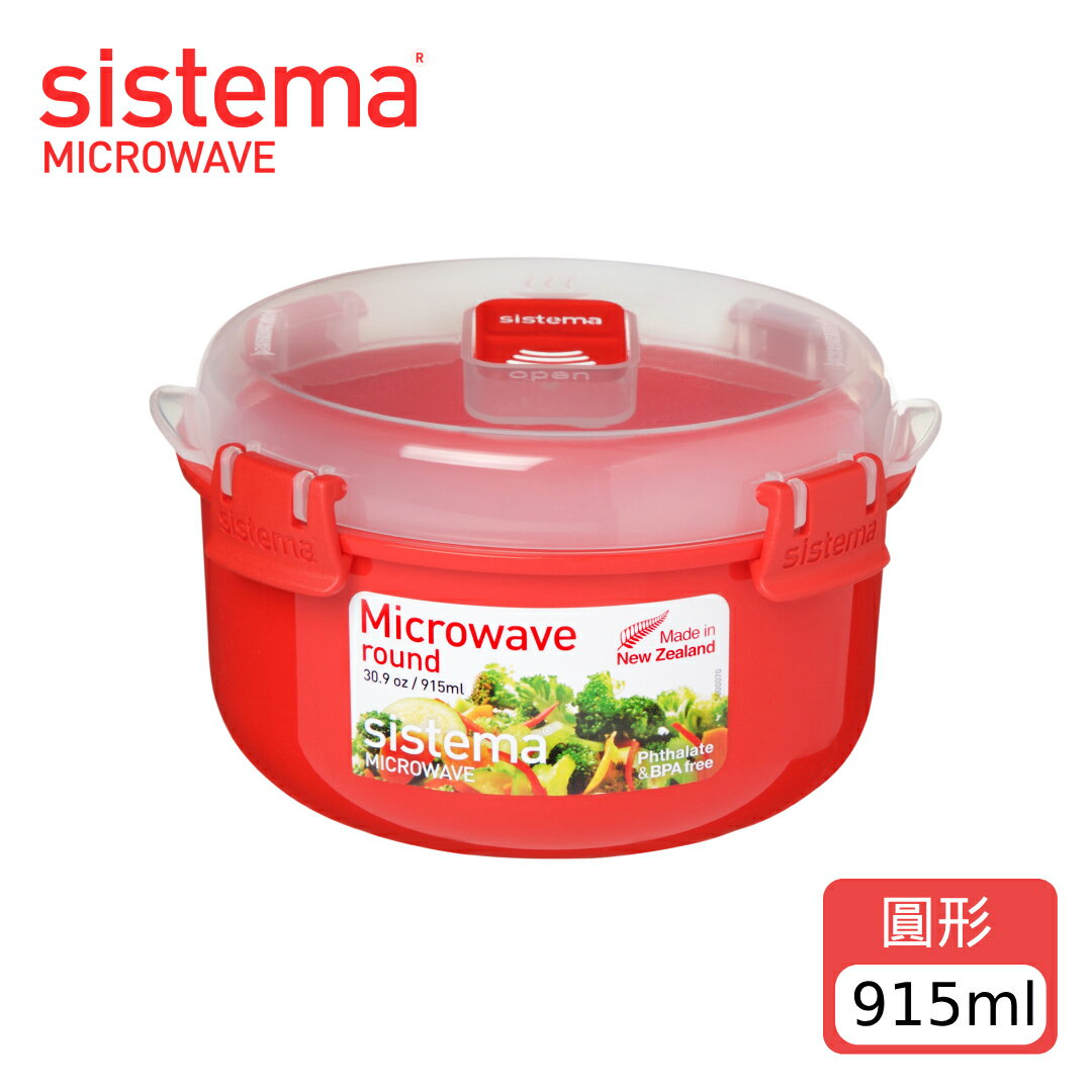 SISTEMA MICROWAVE 可微波保鮮盒圓形915ml (不挑色/款)【A436801】【不囉唆】