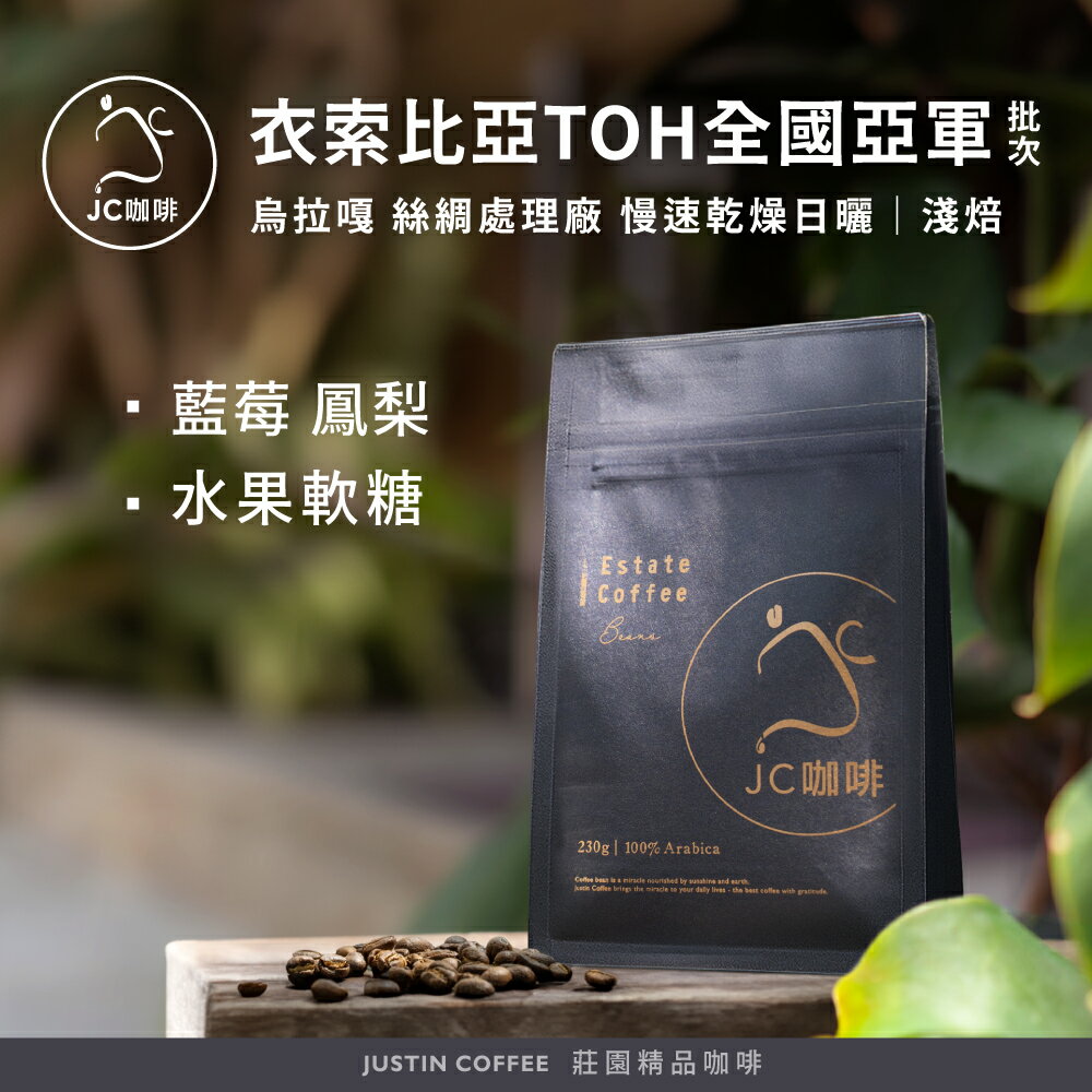 衣索比亞 谷吉 烏拉嘎 絲綢處理廠 慢速乾燥日曬 - 2025TOH衣索比亞全國亞軍批次 咖啡豆1包│淺焙【JC咖啡】1/4磅(115g)or半磅(230g) 莊園咖啡 新鮮烘焙