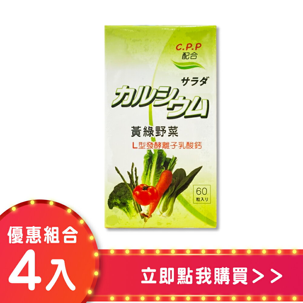 【全素】L型發酵離子鈣600mg 60粒 (四入組)【合康連鎖藥局】