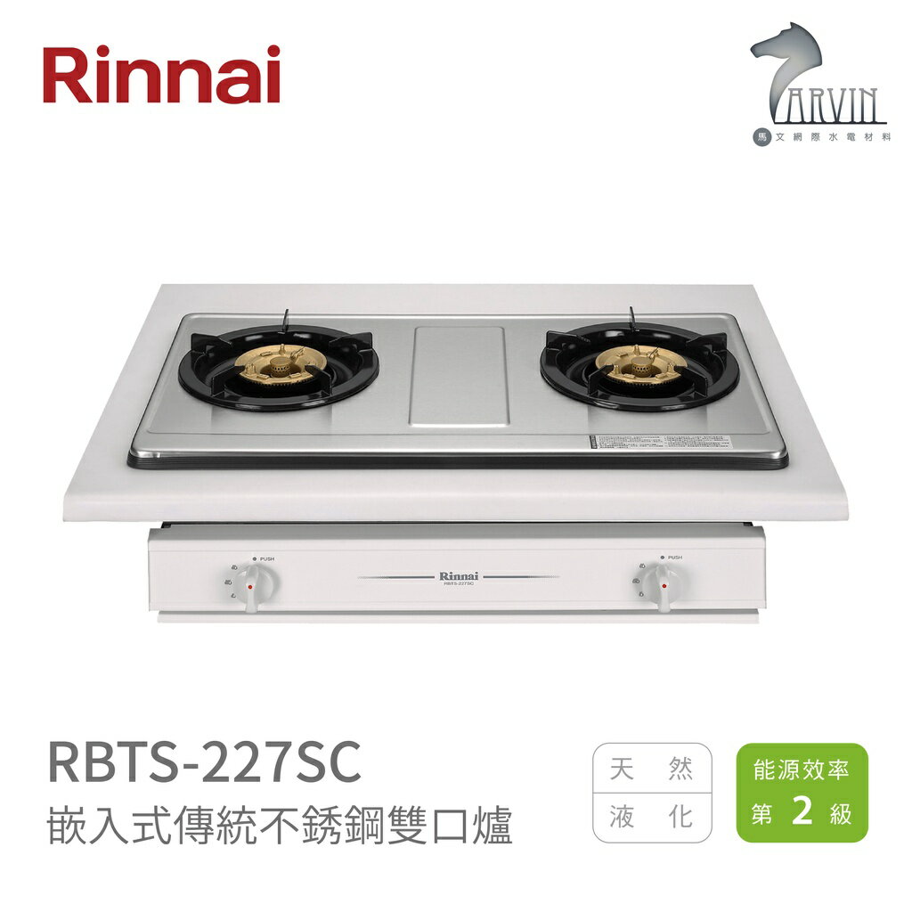 《林內Rinnai》RBTS-227SC 嵌入式傳統不銹鋼雙口爐 傳統系列 中彰投含基本安裝
