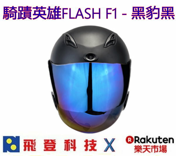JARVISH 騎蹟英雄 FLASH F1 智慧型安全帽 行車紀錄器 藍芽耳機二合一 - 黑豹黑
