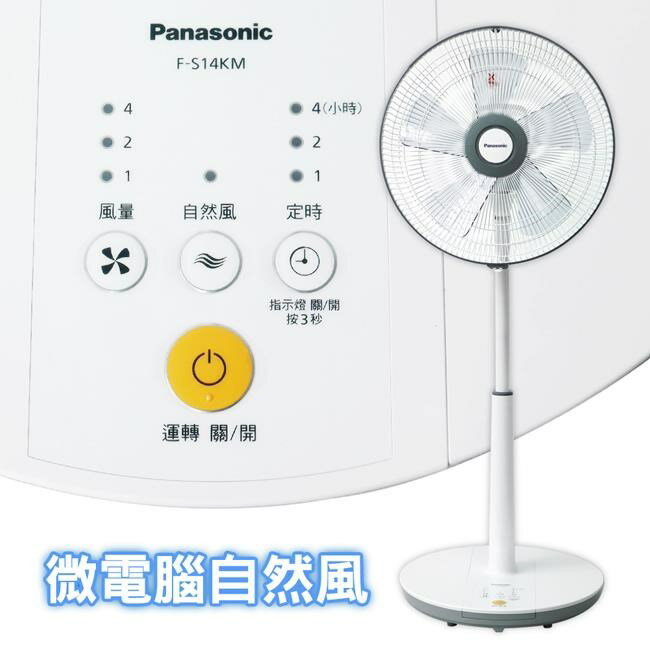 Panasonic國際牌F-S14KM 14吋微電腦 DC直流靜音馬達電風扇【APP 4%回饋】 2