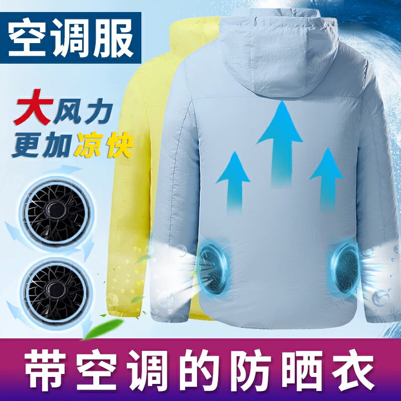 戶外空調衣服男款夏季薄款穿戴式製冷帶電風扇降溫防暑工地工作服