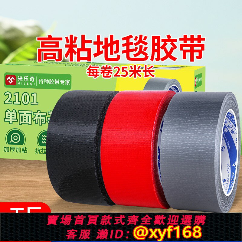 {臺灣公司貨 可打統編}米樂奇地膜裝修專用膠布強力彩色布基膠帶高粘單面黑色布基膠地板瓷磚布紋防水無痕地面保護膜地毯紅色藍色貼