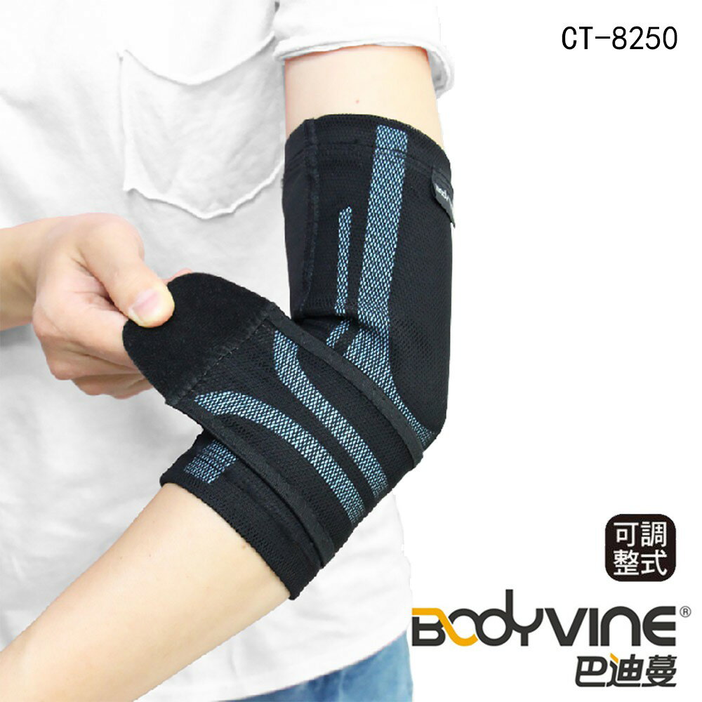 BodyVine 巴迪蔓 MIT 超肌感貼紮護肘 (1入) 運動護具 CT-N8250 左右通用