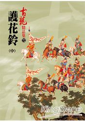 護花鈴(中)精品集 | 拾書所