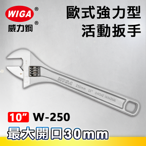 WIGA 威力鋼 W-250 10吋 歐式強力型活動扳手(最大開口30MM)