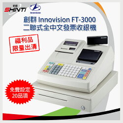 【二手品】創群Innovision FT-3000 二聯式全中文發票收銀機 (不含錢櫃)