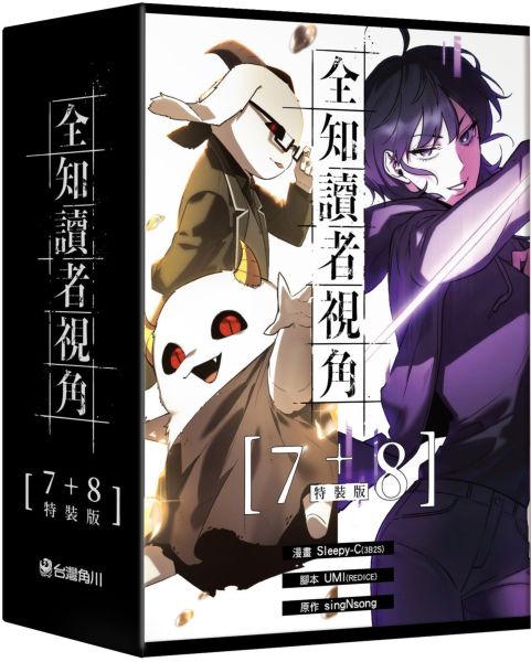 全知讀者視角【7+8特裝版】【城邦讀書花園】