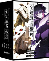 全知讀者視角【7+8特裝版】【城邦讀書花園】 全知讀者視角【7+8特裝版】【城邦讀書花園】