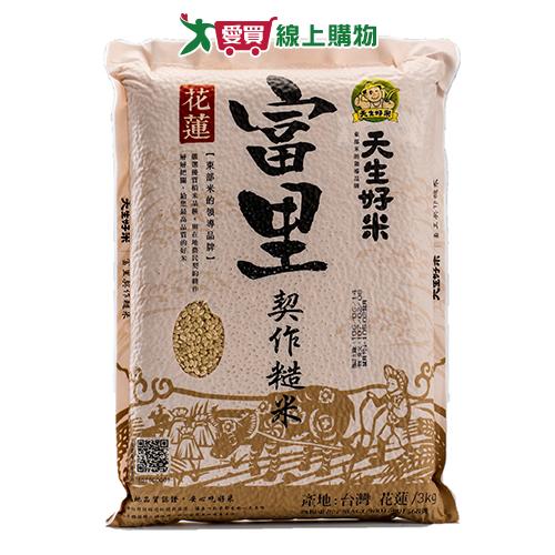 天生好米富里契作糙米3KG【愛買】