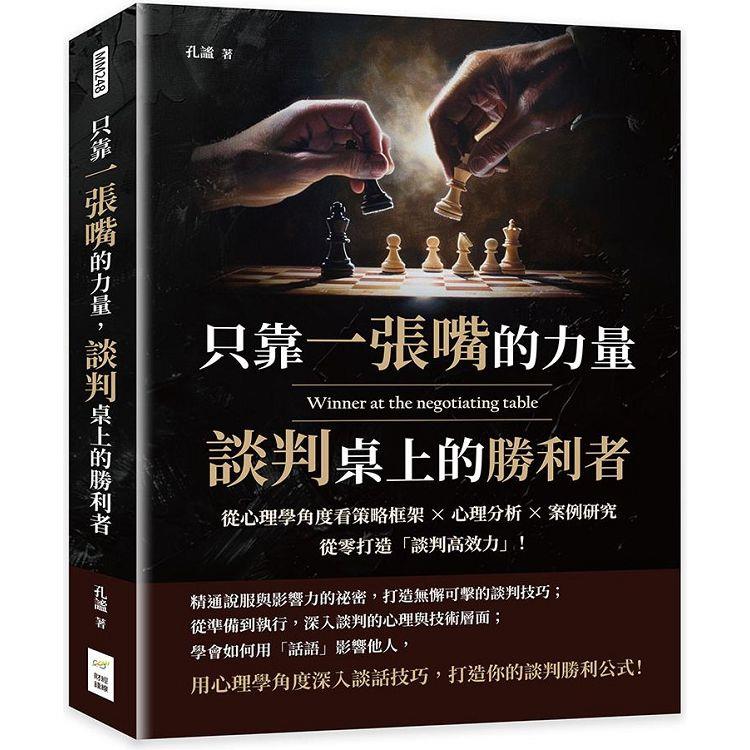 只靠一張嘴的力量，談判桌上的勝利者：從心理學角度看策略框架×心理分析×案例研究，從零打造「談判高效力」！