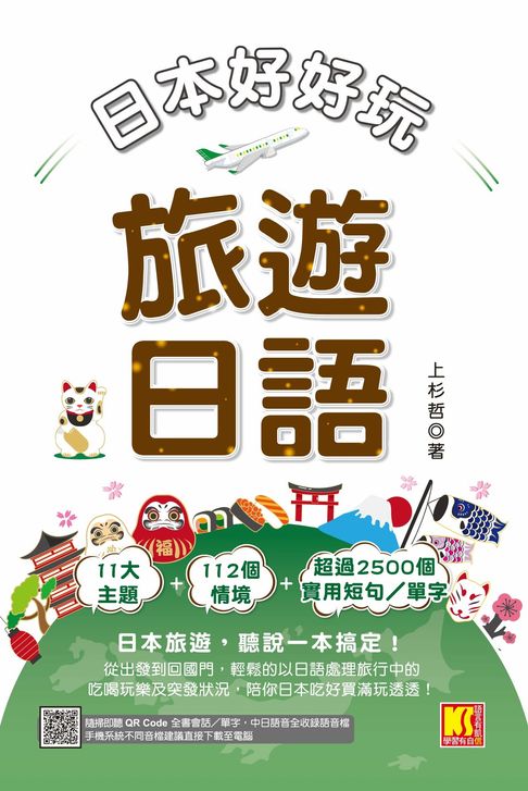 【電子書】日本好好玩！旅遊日語（隨掃即聽QRCode：全書會話／單字，中日語音全收錄mp3）