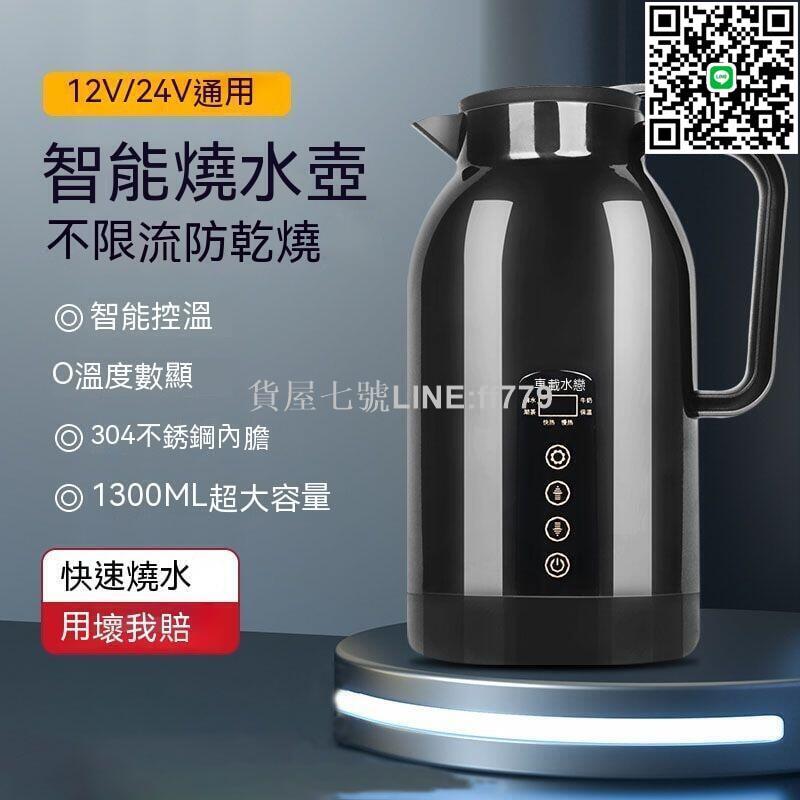 【貨屋七號】車用燒水壺 汽車燒水壺 貨車燒水壺 車載燒水壺 燒水壺 車用燒水瓶 車用燒水杯 汽車燒水壺12v24v通用小轎車