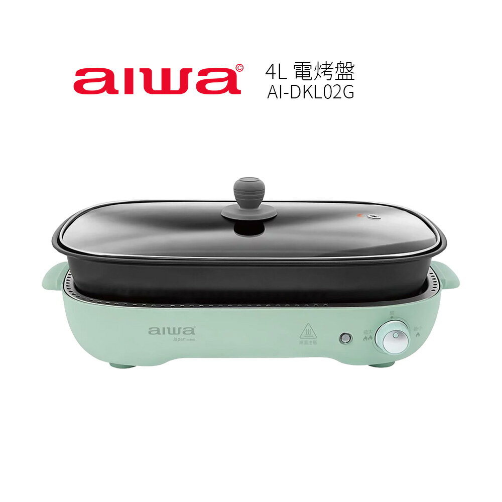 【AIWA 愛華】4L分離式多功能電烤盤 AI-DKL02G