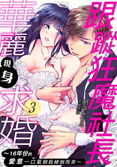 【電子書】跟蹤狂魔社長華麗現身求婚～16年份的愛意一口氣朝我傾倒而來～ 03 0