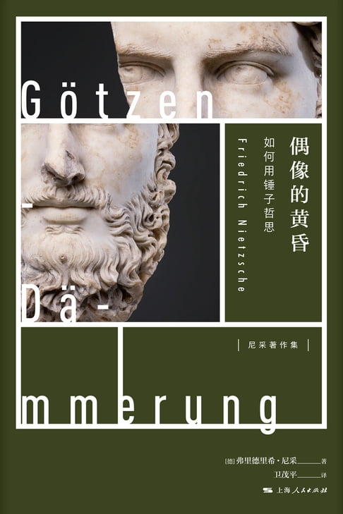 【電子書】偶像的黃昏——如何用錘子哲思