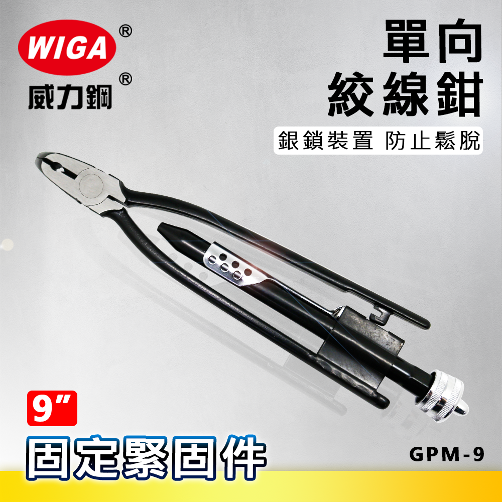 WIGA 威力鋼 9吋 GPM-9 單向絞線鉗