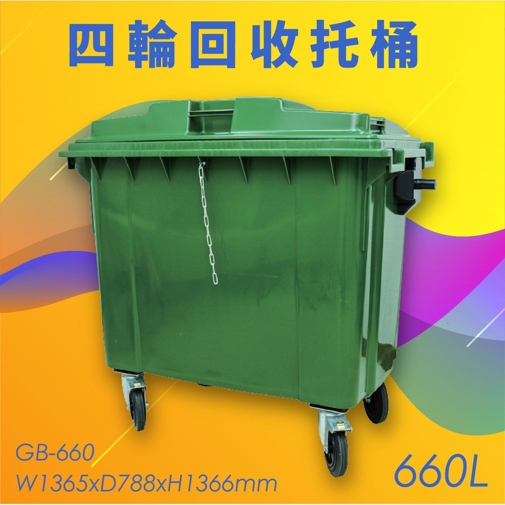 公共清潔➤GB-660 四輪回收託桶(660公升) 歐洲進口製造 垃圾桶 分類桶 資源回收桶 清潔車 垃圾子車 環保