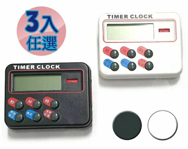 金時代書香咖啡 正數 倒數 記憶 時鐘 計時器 白/黑 超值3入 (隨機出貨) EX-102-3
