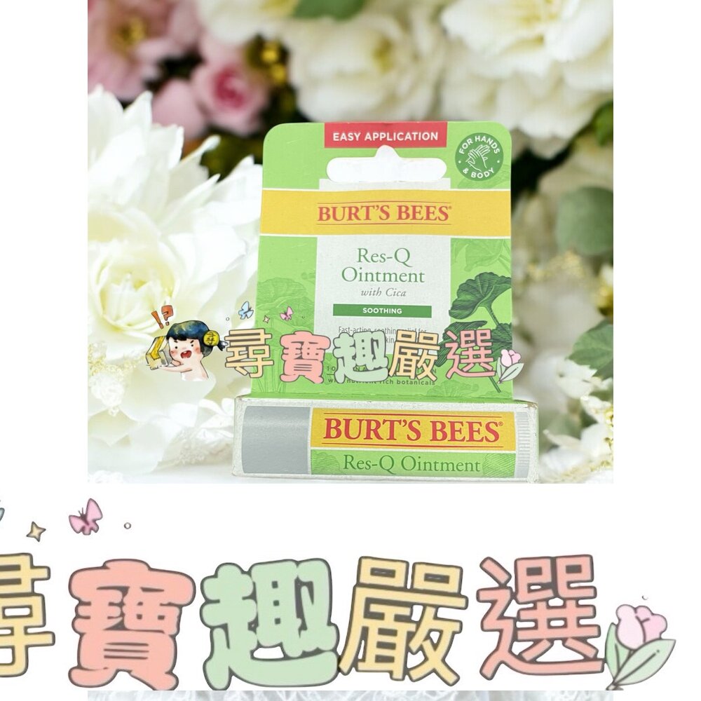 Burt’s Bees 神奇草本修護棒4.25g
