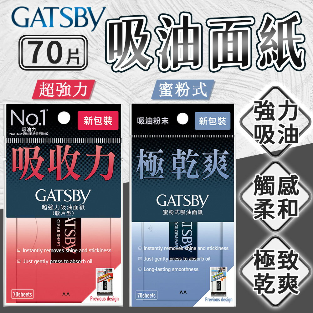 【現貨】日本原裝 GATSBY 吸油面紙 70張入 強力吸油面紙 蜜粉式吸油面紙 臉部吸油紙 吸油紙 超強力吸油面紙【S031】