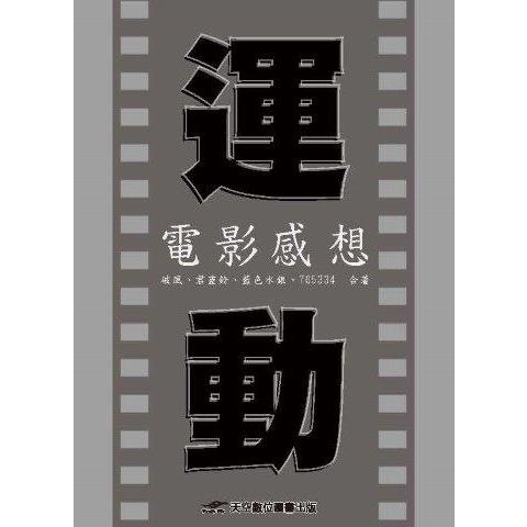 運動電影感想