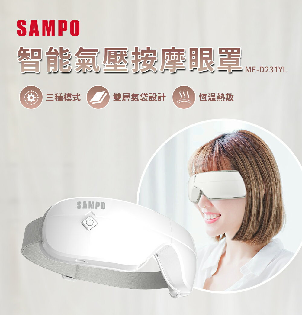 【SAMPO】聲寶智能氣壓按摩眼罩 ME-D231YL