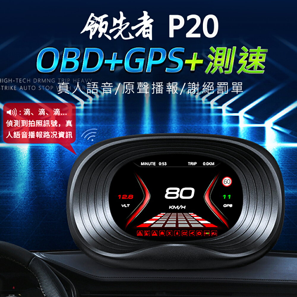 領先者 P20 HUD GPS測速提醒+OBD2 雙系統多功能抬頭顯示器