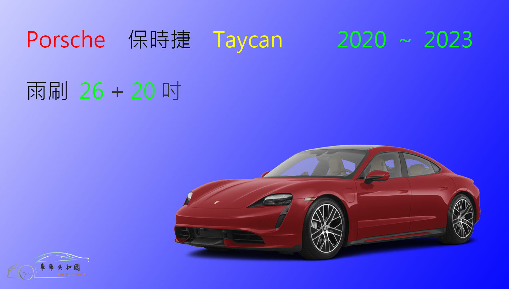 【車車共和國】Porsche 保時捷 Taycan 電動車 矽膠雨刷 軟骨雨刷 前雨刷 雨刷錠