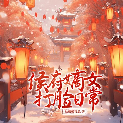 【有聲書】侯府嫡女打脸日常8 0