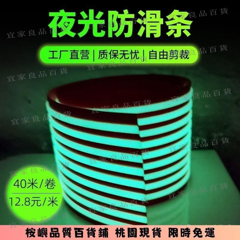 【宜家良品百貨】夜光防滑條PVC軟質塑膠瓷磚水泥臺階 平麵自帶膠樓梯防滑條園 MVDQ 桉嶼