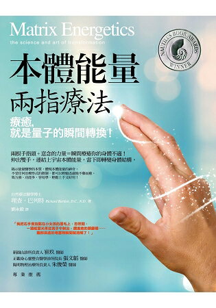 本體能量兩指療法：療癒，就是量子的瞬間轉換！ | 拾書所