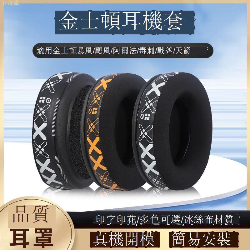適用金士頓Cloud2颶風3代耳機套阿爾法S暴風天際風雲2代戰斧耳罩