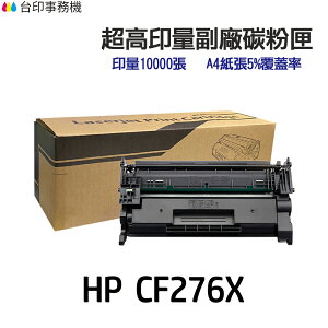 HP CF276X 76X 高印量副廠碳粉匣《 M404dn M404dw M428dw 》