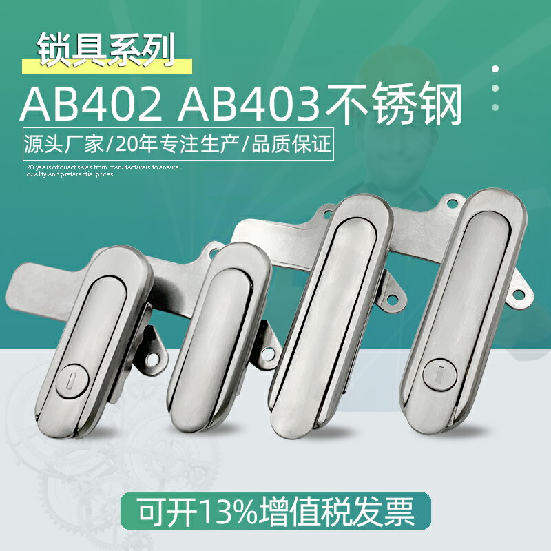 AB403全不銹鋼平面鎖AB402-1-2不銹鋼304基業箱配電柜體電氣門鎖
