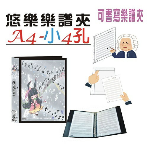 【檔案家】悠樂A4可書寫小4孔樂譜夾(15張) 黑／1本