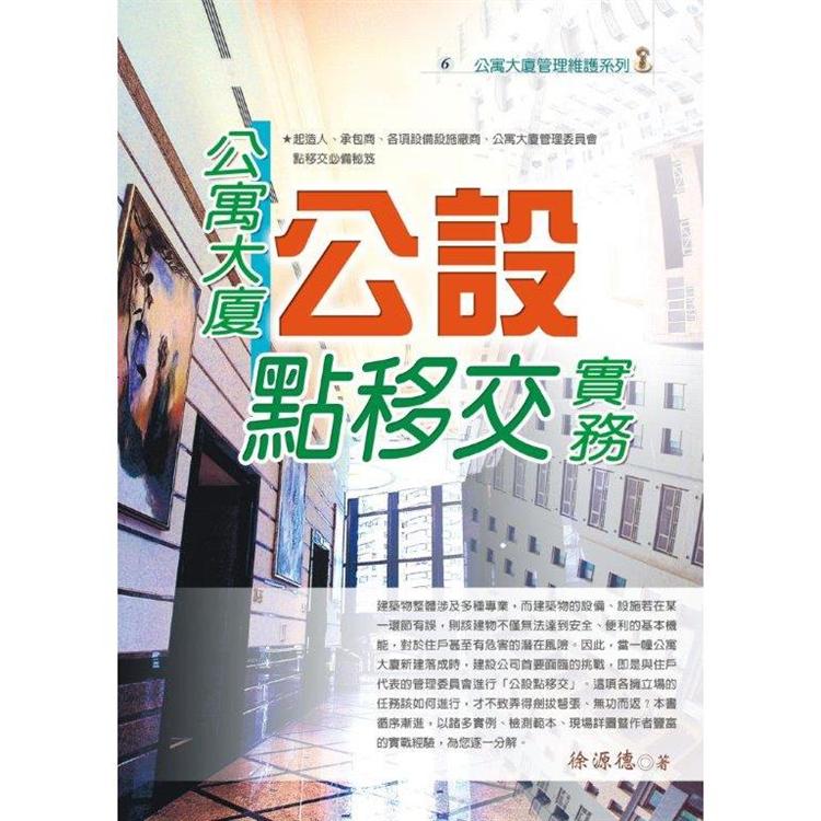 公寓大廈公設點移交實務（2020最新版）