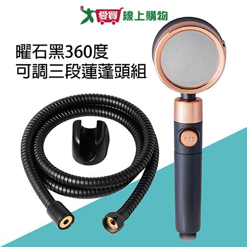 手易坊 曜石黑360度三段蓮蓬頭組