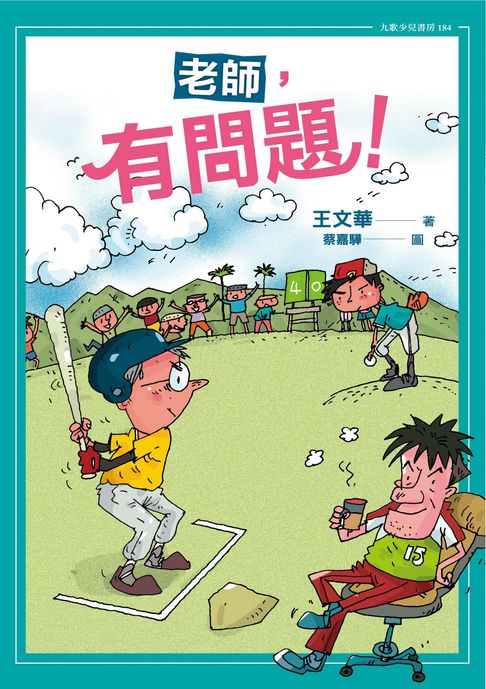【電子書】老師，有問題！