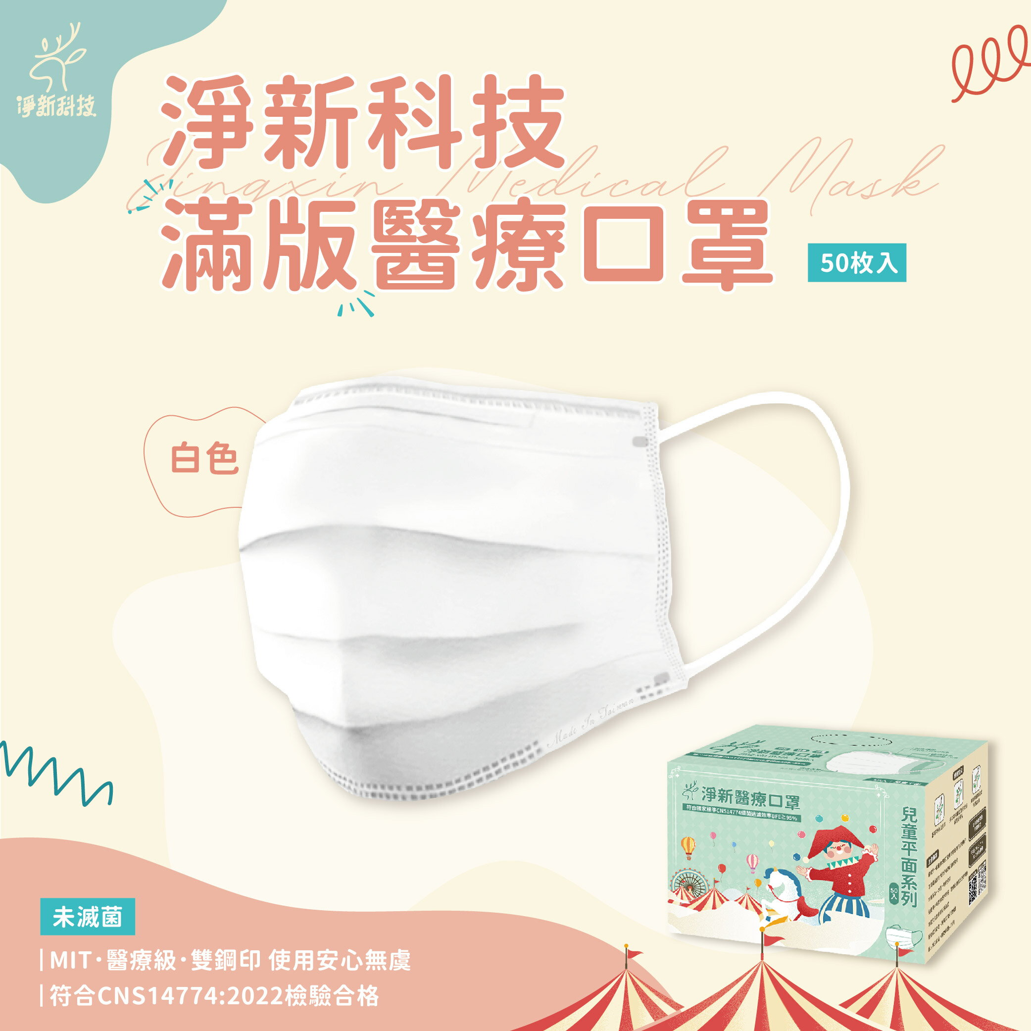 台灣製造 淨新口罩 口罩 醫療口罩 SGS檢驗 拋棄式口罩 成人口罩 兒童口罩 幼幼口罩 3D口罩 台灣口罩 平面口罩【Z036】 0