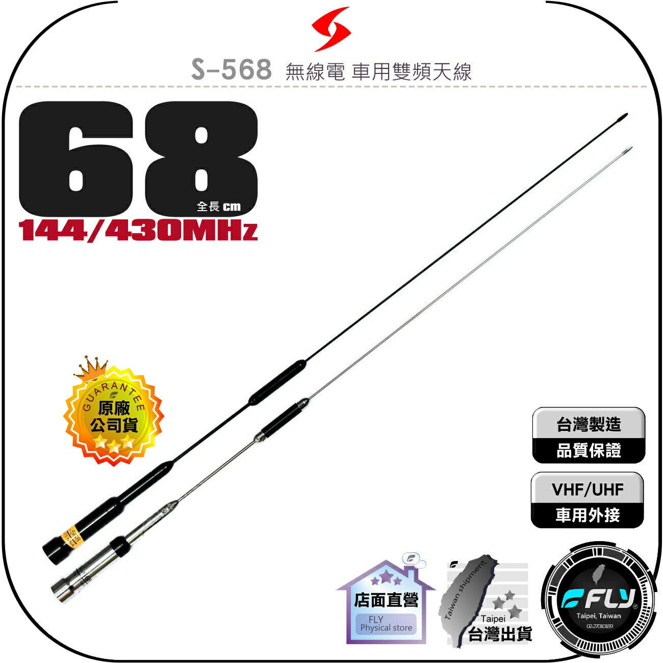 【SEASON】S-568 無線電 車用雙頻天線◉公司貨◉台灣製造◉高感收發◉68cm◉車機收發◉對講機外接◉S568