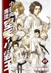 空手小霸王 49 小日向海流 汗青的詠歎 痞客邦 空手小霸王 49 小日向海流 汗青的詠歎 痞客邦