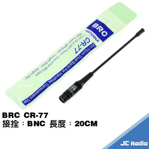 BRC CR-77 雙頻 手持機天線 BNC頭 20CM
