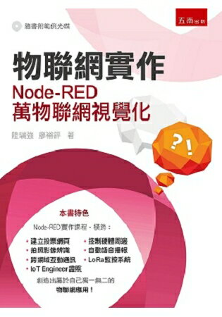 物聯網實作：Node-RED萬物聯網視覺化 | 拾書所