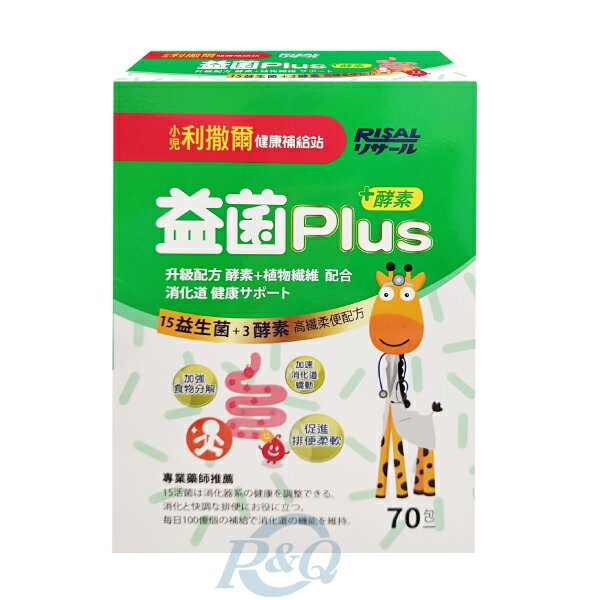 小兒利撒爾 益菌plus 70包/盒 (專為兒童設計 益生菌+酵素) 專品藥局【2012149】
