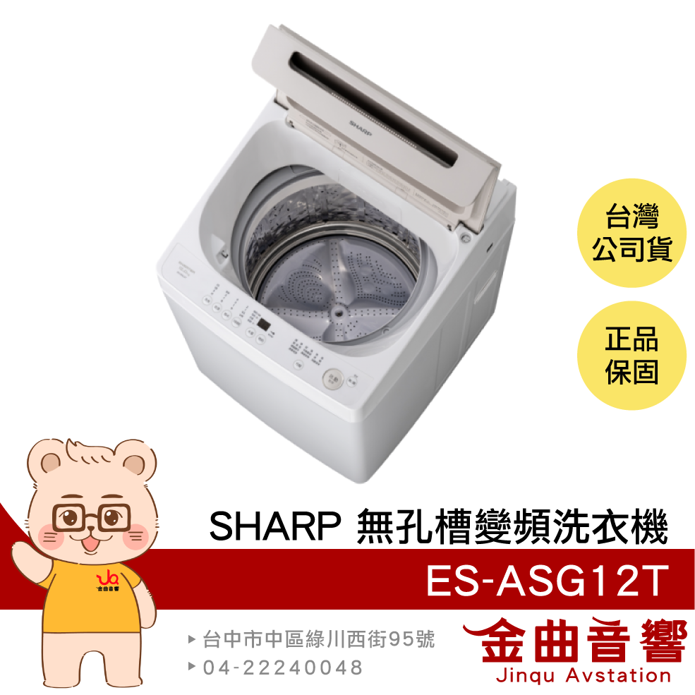 SHARP 夏普 ES-ASG12T 奶茶杏 12kg 智慧變頻馬達 專利無孔槽 變頻洗衣機 | 金曲音響
